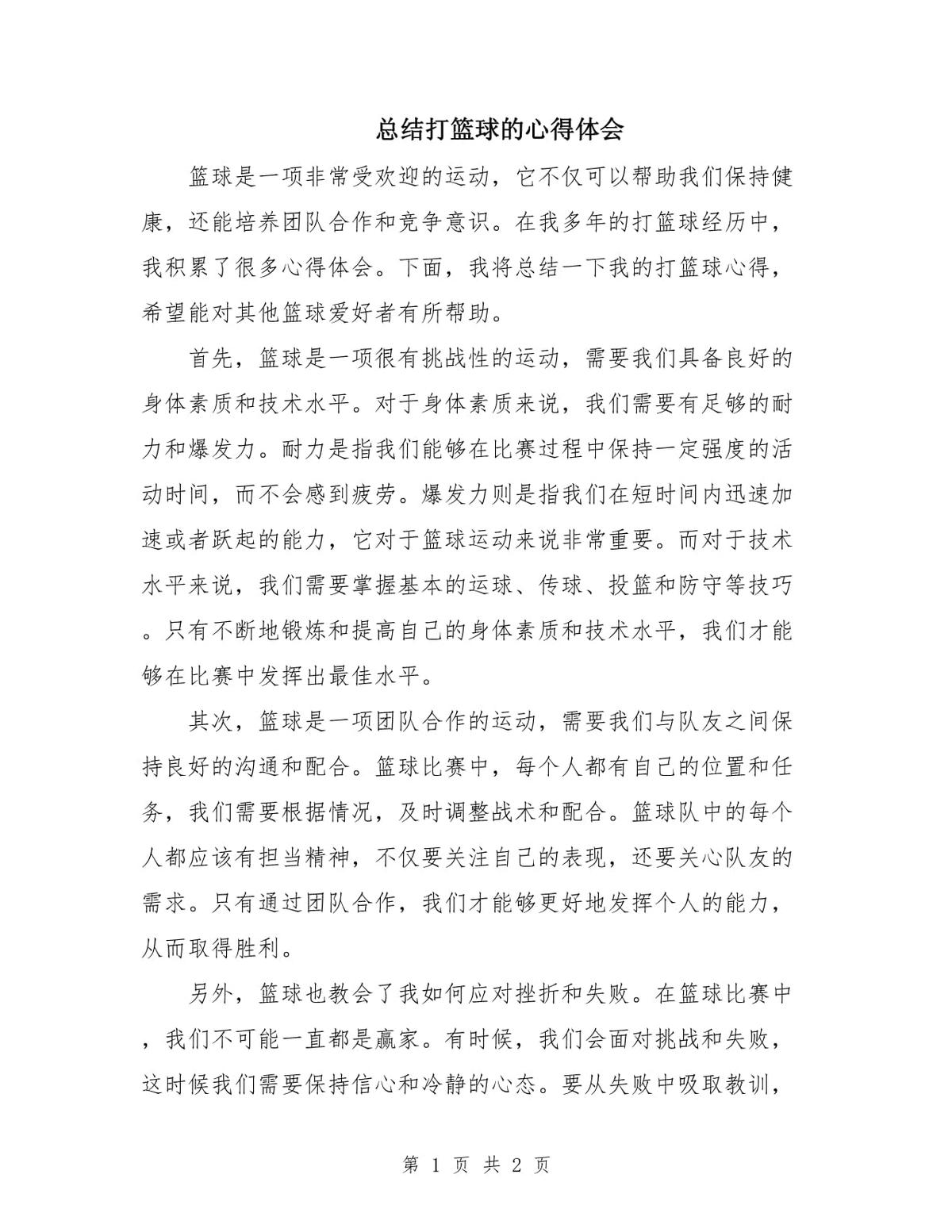 篮球训练心得体会800字怎么写